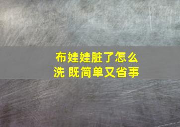 布娃娃脏了怎么洗 既简单又省事